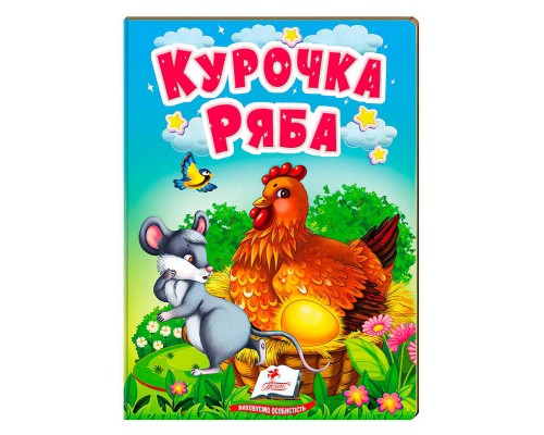 гр "Курочка Ряба" 9789664669389 /укр/ (20) "Пегас"