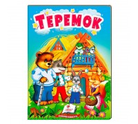 гр "Теремок" 9789664669334 /укр/ (20) "Пегас"