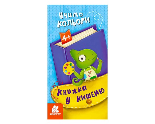 гр Книжка у кишеню. Учимо кольори. (5) КН1686003У "Кенгуру"