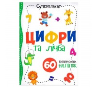 гр Суперплакат "Цифри та лічба" + 60 наліпок (50) 9786177775279