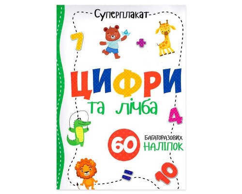 гр Суперплакат "Цифри та лічба" + 60 наліпок (50) 9786177775279