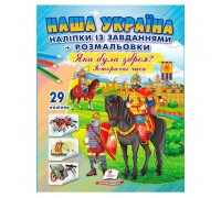 гр Наліпки із завданнями "Наша Україна. Яка була зброя? Історичні часи" 9786178357009 /укр/ (50) "Пегас"