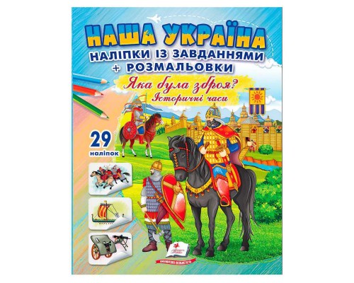 гр Наліпки із завданнями "Наша Україна. Яка була зброя? Історичні часи" 9786178357009 /укр/ (50) "Пегас"