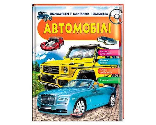 гр Енциклопедія у запитаннях та відповідях "Автомобілі" 64 сторінки 9789669472649 (16) "Пегас"