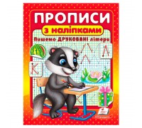 гр Прописи+наліпки "Пишемо друковані літери" (борсук) 9786178357139 (50) "Пегас"