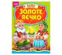 гр 100 казок "Золоте яєчко" А5 9789664993668 (25) "МАНГО book"