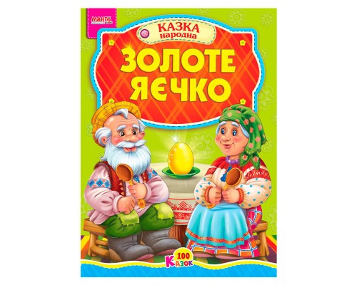 гр 100 казок "Золоте яєчко" А5 9789664993668 (25) "МАНГО book"