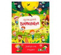 гр Дитячий віммельбух "Кумедний" 9789664993071 (10) "МАНГО book"