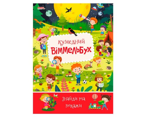 гр Дитячий віммельбух "Кумедний" 9789664993071 (10) "МАНГО book"