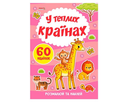 гр Я малюю "У теплих країнах" 9789664993385 (20) "МАНГО book"