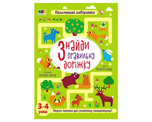 гр Книжки для розумак: Знайди правильну доріжку. 3-4 роки АРТ20003У (10) "Ранок"