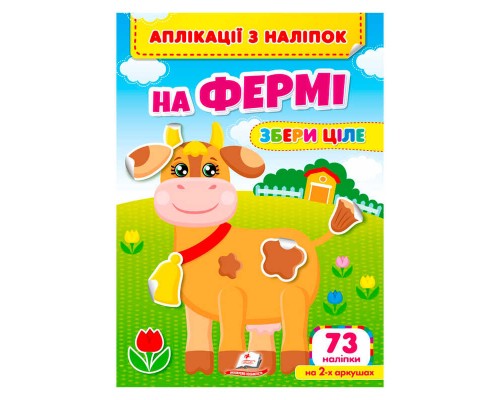 гр Аплікації з наліпок "На фермі.Збери ціле" 9786178357238 (50) "Пегас"