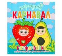 гр Розфарбовка +12 наліпок "Городній карнавал" 9786177775439 (50)