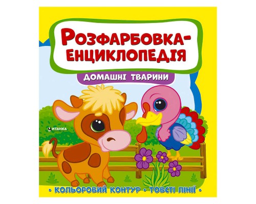 гр Розфарбовка-енциклопедія "Домашні тварини" (50) 9786177775927