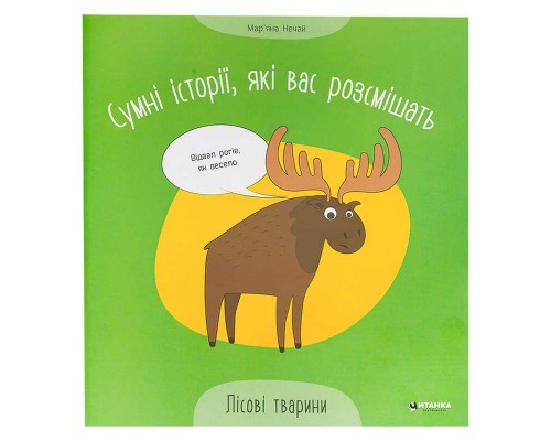 гр Сумні історії, які вас розсмішать "Лісові тварини" 9786175560280 (50)