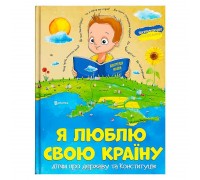 гр Книжка "Я люблю свою країну" (укр) (10) 9786171115033