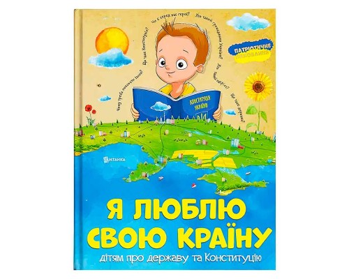 гр Книжка "Я люблю свою країну" (укр) (10) 9786171115033