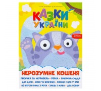 гр Казки України "Нерозумне кошеня" 9786175560143 (50)