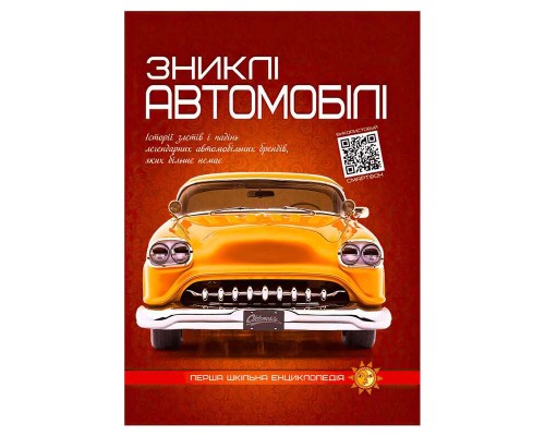 гр Перша шкільна енциклопедія: Зниклі автомобілі 9786177775576 (10)