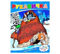 гр Улюблені казки "Рукавичка" 9786177282647 (50)