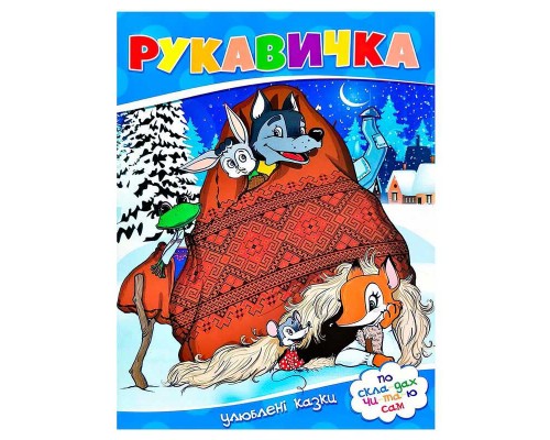 гр Улюблені казки "Рукавичка" 9786177282647 (50)