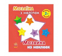 гр Мозаїка з наклейок: "Форма" Для дітей від 2-х років /укр/рус/ (20) С166020РУ "Ранок"