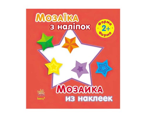 гр Мозаїка з наклейок: "Форма" Для дітей від 2-х років /укр/рус/ (20) С166020РУ "Ранок"