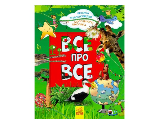 гр Велика енциклопедія молодшого школяра "Все про все" / укр / (5) Р900879У "Ранок"