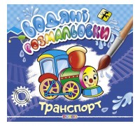 гр Водні розмальовки "Транспорт" (укр) 9786177655458 (50) "Кредо"