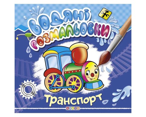 гр Водні розмальовки "Транспорт" (укр) 9786177655458 (50) "Кредо"