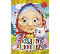 гр Книга "Оченята - міні. Козлик сіренький" код 101 965 /укр/ (20) 9789664693254 "Кредо"