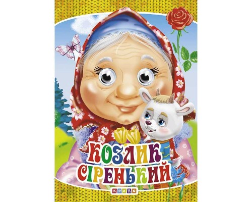 гр Книга "Оченята - міні. Козлик сіренький" код 101 965 /укр/ (20) 9789664693254 "Кредо"