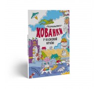 гр Розмальовки-хованки: "У казковій країні" /укр/ - А1292008Р (20) "Ранок"