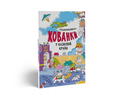 гр Розмальовки-хованки: "У казковій країні" /укр/ - А1292008Р (20) "Ранок"