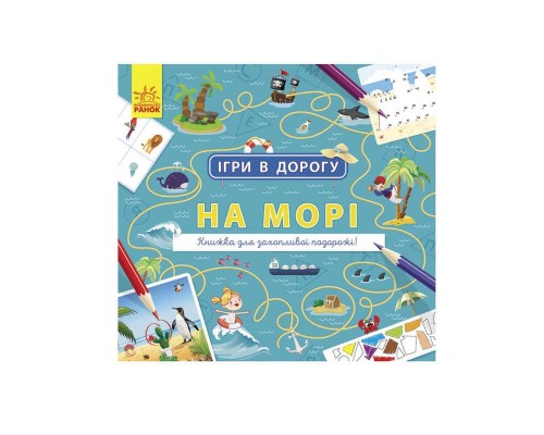 гр Книжка "Ігри в дорогу. На морі" /укр/ Л932012У (20) "Ранок"