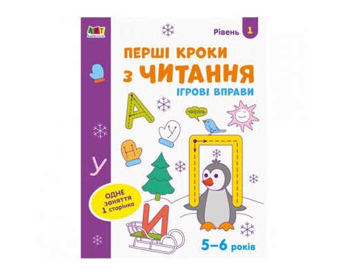 гр Ігрові вправи: "Перші кроки з читання Рівень 1,4-6 л." /укр/ АРТ20305У (20) "Ранок"