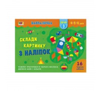 гр Навчалочка "Склади картинку з наклейок. Рівень 3" АРТ19603У /Укр/ (20) "Ранок"