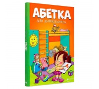 гр Книжка "Абетка для дошкільнят" (10) 9786177775057