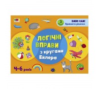 гр Розвивальні зошити: Логічні вправи з кругами Ейлера.4-6років. Рівень3. АРТ20203У (20)