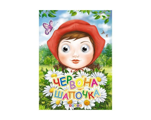 гр Книга "Оченята - міні. Червона Шапочка" код 101 962 /укр/ (20) 9786177811397, "Кредо"