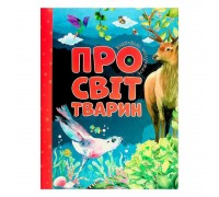 гр Книжка Відповіді чомучкам: "Про світ тварин" (10) 9786177775194