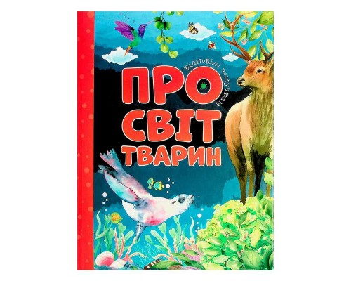 гр Книжка Відповіді чомучкам: "Про світ тварин" (10) 9786177775194