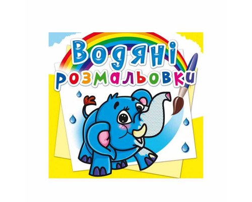 гр Водні розмальовки. Чарівні розмальовки "Слоненя" укр (50) 9786177270477 "Jumbi"