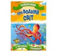 гр Книжка "Найцікавіше у Питаннях і Відповідях: Про водний світ" (50) 9786177775743