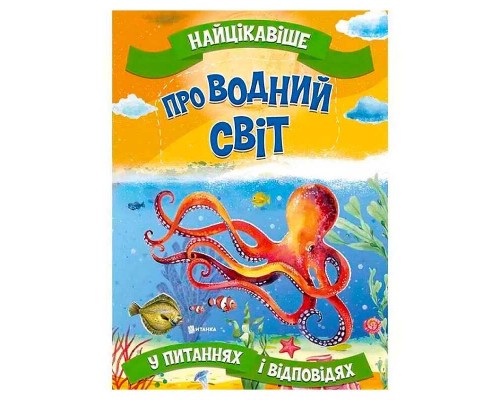 гр Книжка "Найцікавіше у Питаннях і Відповідях: Про водний світ" (50) 9786177775743