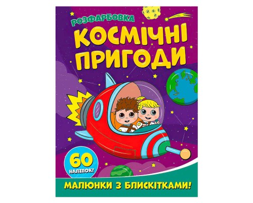 гр Розфарбовка А4 с блискітками + 60 наліпок "Космічні пригоди" (50) 9786172107754