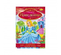 гр Книга з ілюстраціями: "Улюблені казкові історії. Попелюшка" /укр/ (42) КТ-01-03 "Апельсин"