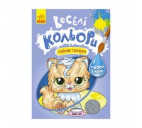 гр Книга "Веселі кольори. Грайливі тваринки" КР1554012У /Укр/ (20) "Кенгуру"