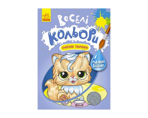 гр Книга "Веселі кольори. Грайливі тваринки" КР1554012У /Укр/ (20) "Кенгуру"