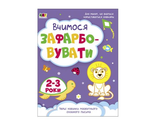 гр Розмальовка "Творчий збірнник: Вчимося зафарбовувати" 2-3 роки /укр/ (10) АРТ19004У "Ранок"